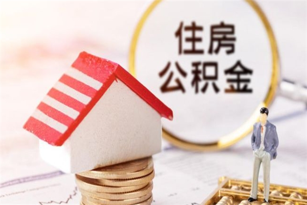 绥化辞职后怎么取住房公积金（辞职了想提取住房公积金 怎么提取）