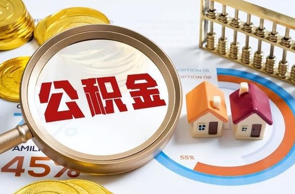 绥化辞职了可以取出公积金吗（辞职了可以取出住房公积金吗）