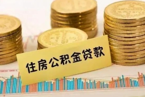 绥化辞职一个月可以取公积金吗（离职一个月住房公积金怎么提取）